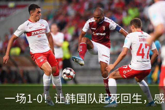 一场1-0！让韩国队起死回生，感谢西班牙救场，一度被坑4次，有望以第8晋级