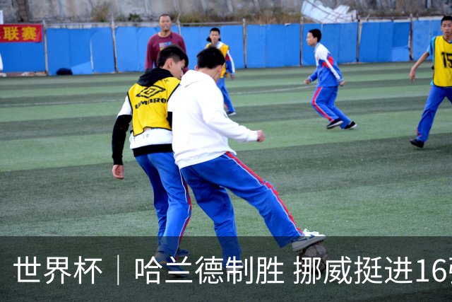世界杯｜哈兰德制胜 挪威挺进16强将战巴西