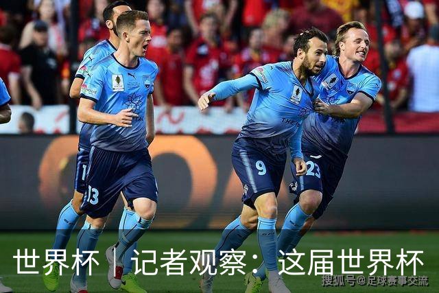 世界杯｜记者观察：这届世界杯“注水”了吗？