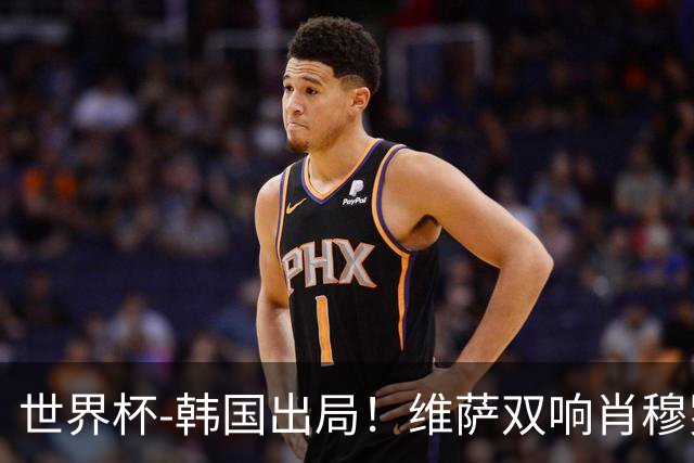 世界杯-韩国出局！维萨双响肖穆罗多夫神仙球 民主刚果3-1乌兹