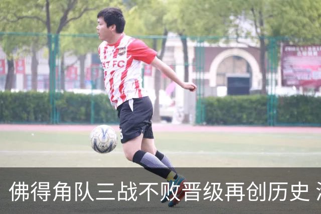 佛得角队三战不败晋级再创历史 淘汰赛对阵阿根廷