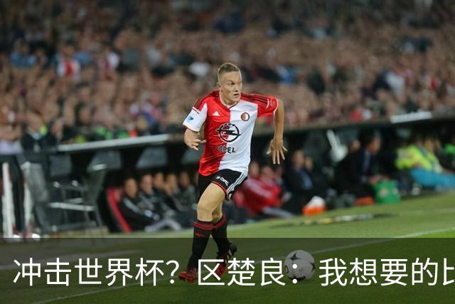 冲击世界杯？区楚良：我想要的比奇迹更多
