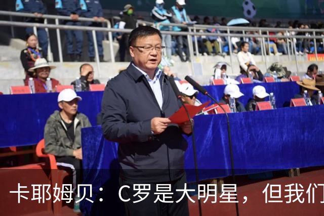 卡耶姆贝：C罗是大明星，但我们不在乎面前的对手是谁