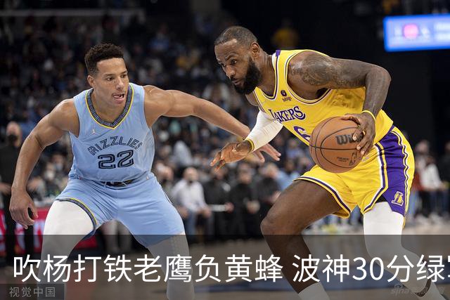吹杨打铁老鹰负黄蜂 波神30分绿军险胜尼克斯