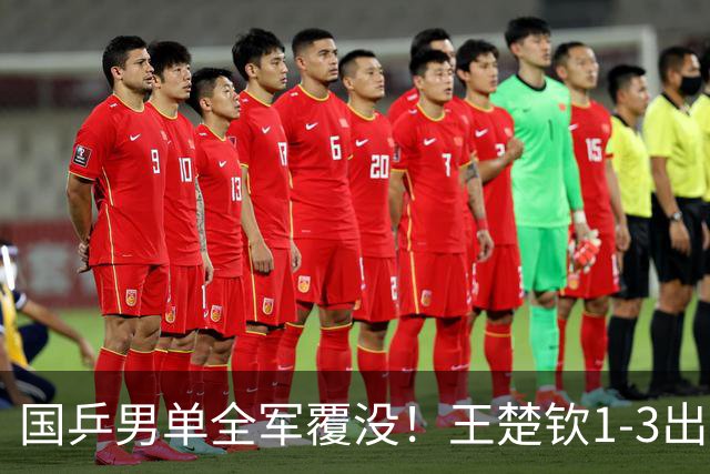 国乒男单全军覆没！王楚钦1-3出局 林诗栋0-3大勒布伦
