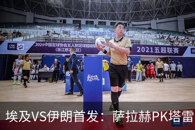 埃及VS伊朗首发：萨拉赫PK塔雷米 特雷泽盖先发马尔穆什替补