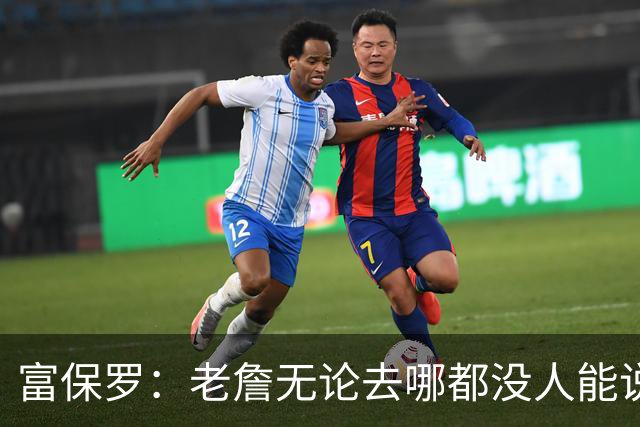 富保罗：老詹无论去哪都没人能说他抱团 即使去马刺&雷霆&尼克斯