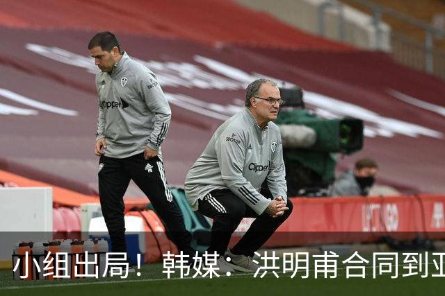 小组出局！韩媒：洪明甫合同到亚洲杯结束，能否留任仍待观察