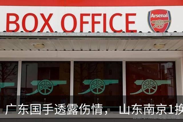 广东国手透露伤情， 山东南京1换1交易达成，上海报价胡金秋，多队求购四川状元签