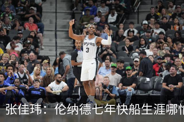 张佳玮：伦纳德七年快船生涯哪怕伤病流离 大概也够竞争队史第4人