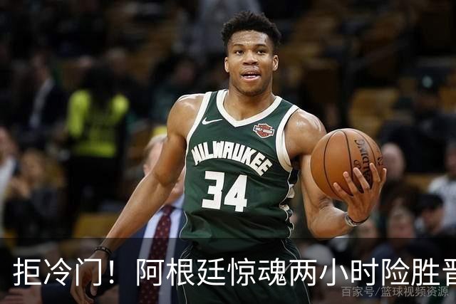 拒冷门！阿根廷惊魂两小时险胜晋级 这么踢保送签也不稳