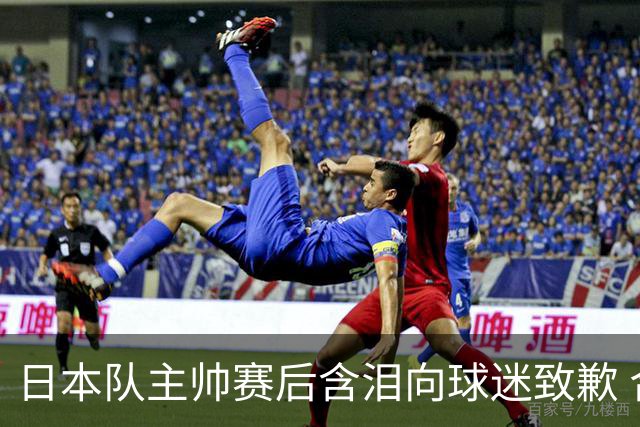 日本队主帅赛后含泪向球迷致歉 合同到期是否续约仍未定