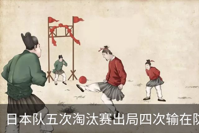 日本队五次淘汰赛出局四次输在防空！球迷：每次都拍纪录片反思，结果还是一样