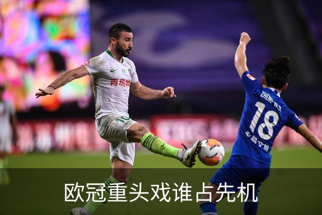 欧冠重头戏谁占先机?数据:巴黎先进球皇马就危了