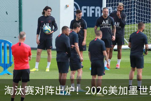 淘汰赛对阵出炉！2026美加墨世界杯32强对阵图