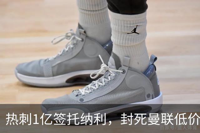 热刺1亿签托纳利，封死曼联低价买人之路！5大中场目标预计都加价