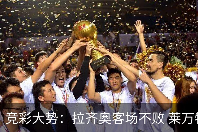 竞彩大势：拉齐奥客场不败 莱万特信心不足