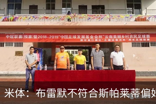 米体：布雷默不符合斯帕莱蒂偏好，尤文估价至少4000万欧拜仁有意