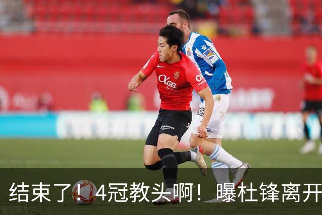 结束了！4冠教头啊！曝杜锋离开广东队