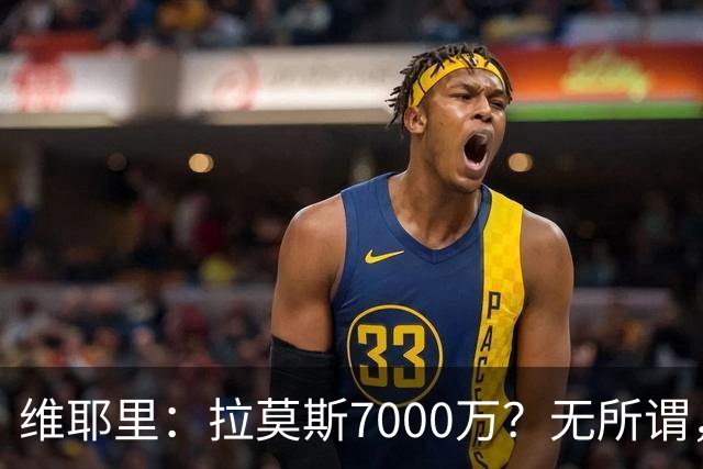 维耶里：拉莫斯7000万？无所谓，他非常强；我会多给300万留住DV9