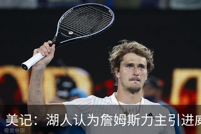 美记：湖人认为詹姆斯力主引进威少 后者认为只是提供了多项选择