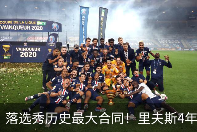 落选秀历史最大合同！里夫斯4年1.85亿顶薪续约湖人