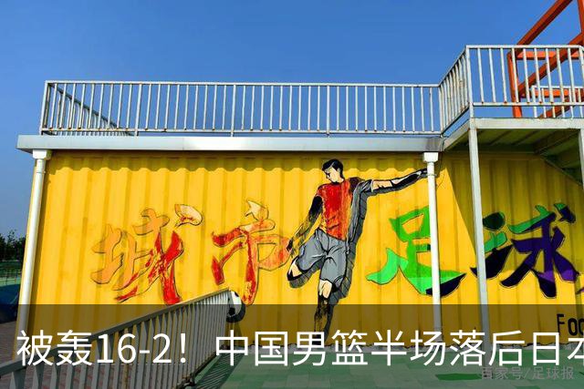 被轰16-2！中国男篮半场落后日本10分：贺希宁10分 杨瀚森5分2犯规