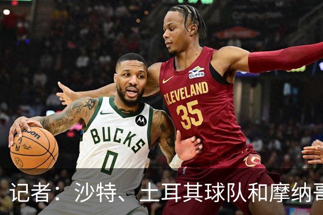 记者：沙特、土耳其球队和摩纳哥有意卢卡库，球员也可能1月离队