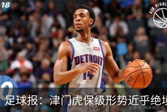 足球报：津门虎保级形势近乎绝境，海牛拉开保级喘息空间
