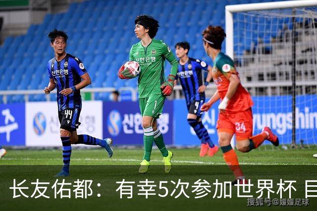 长友佑都：有幸5次参加世界杯 目前还没有做未来规划有可能退役