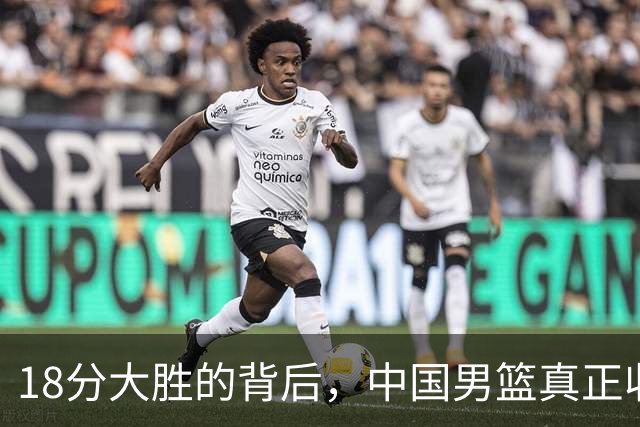 18分大胜的背后，中国男篮真正收获，不是庞峥麟！赢球藏着大问题