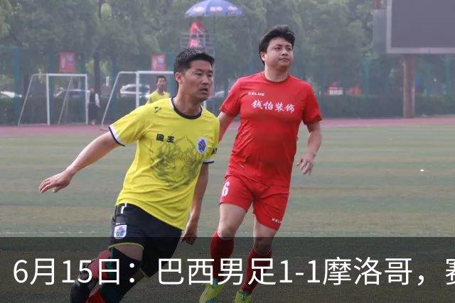 6月15日：巴西男足1-1摩洛哥，赛后球员评分：四人满分，2人及格，2人拉胯