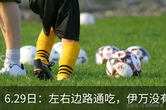 6.29日：左右边路通吃，伊万没有看错，买乌郎休赛半载归来成泰山版万金油