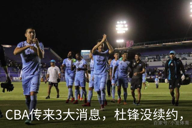 CBA传来3大消息，杜锋没续约，山东有望签约王岚嵚，潘江离职
