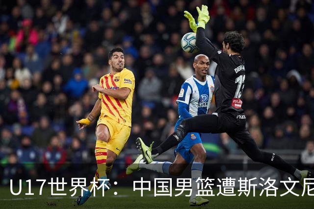 U17世界杯：中国男篮遭斯洛文尼亚三分准绝杀 时隔十年获第十名